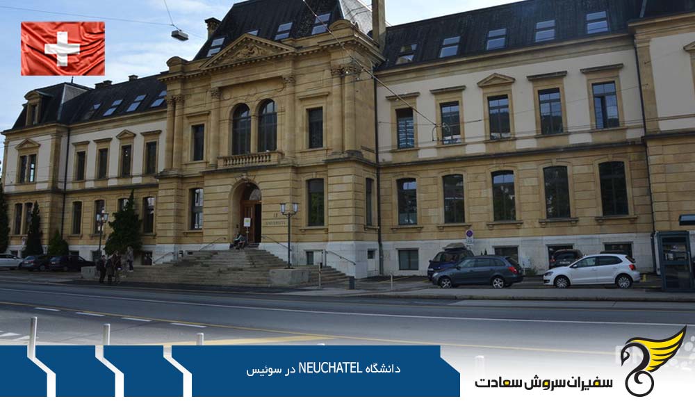 شرایط تحصیل در دانشگاه Neuchatel در سوئیس