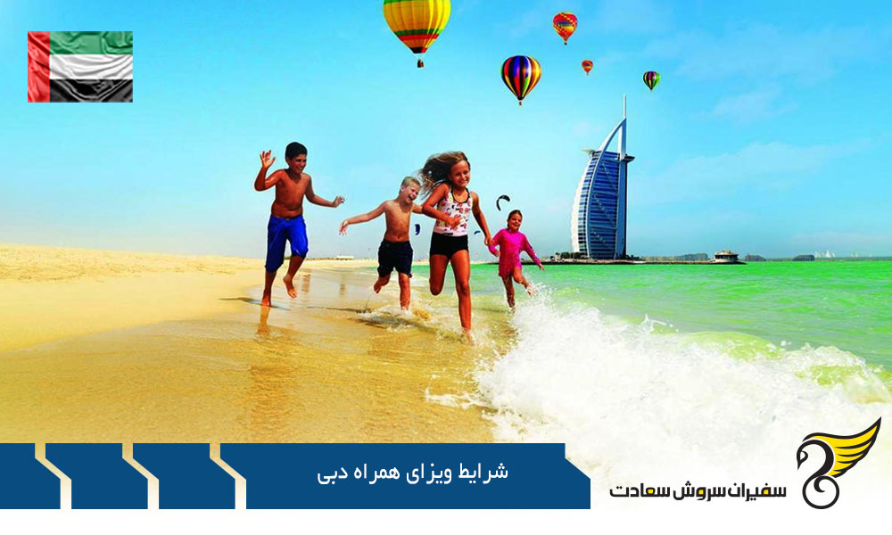 آخرین شرایط ویزای همراه دبی