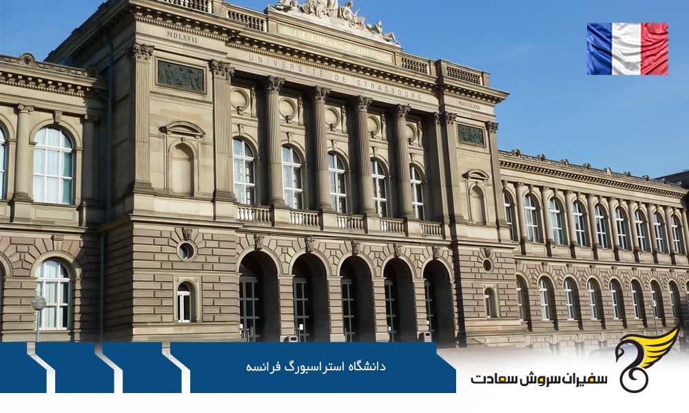 شرایط پذیرش دانشگاه استراسبورگ فرانسه