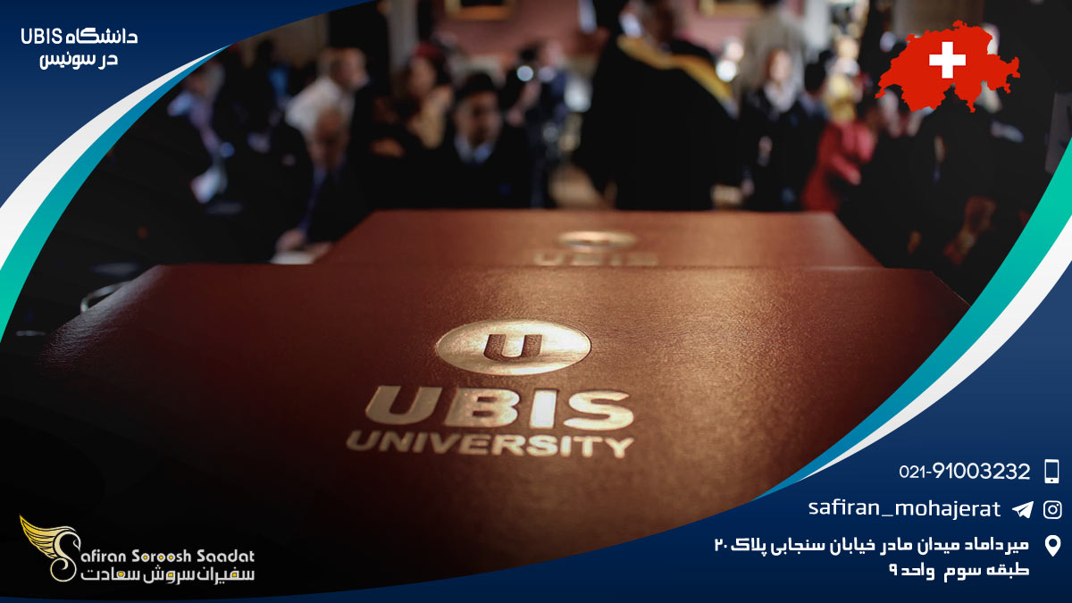 دانشگاه UBIS در سوئیس