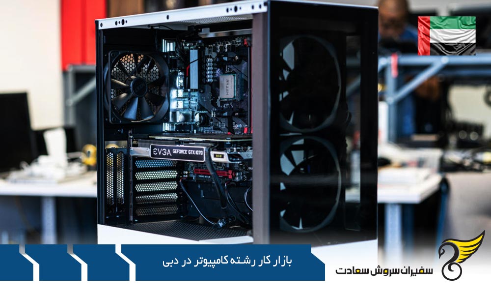 دستمزد در بازار کار رشته کامپیوتر در دبی