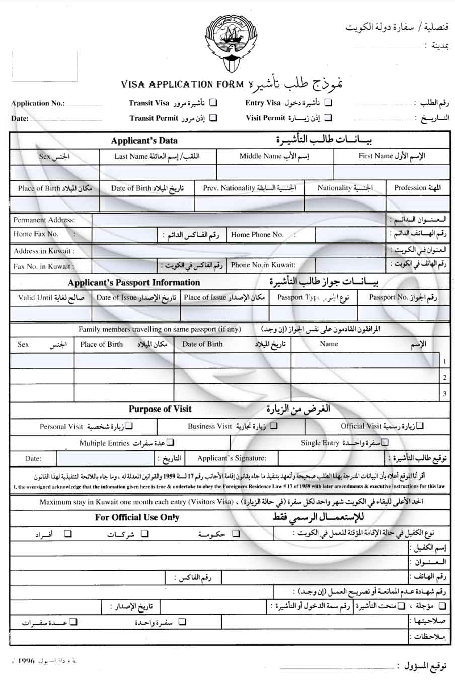 فرم درخواست ویزای کویت