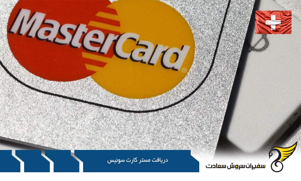 مزایای دریافت مستر کارت سوئیس