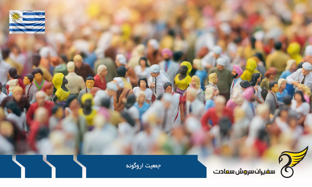 نسبت وابستگی به سن در جمعیت اروگوئه