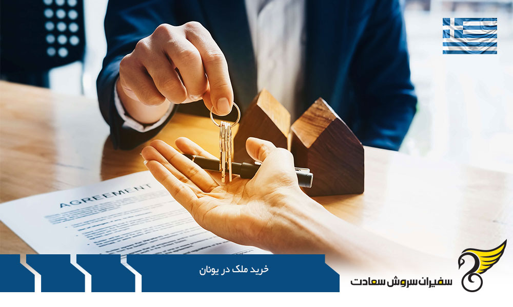 مزایای خرید ملک در یونان