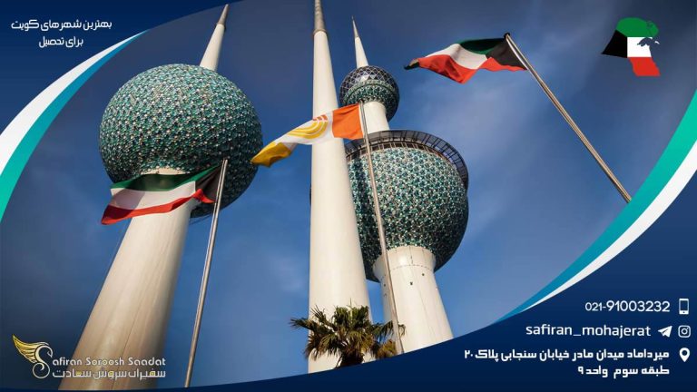 بهترین شهرهای کویت برای تحصیل
