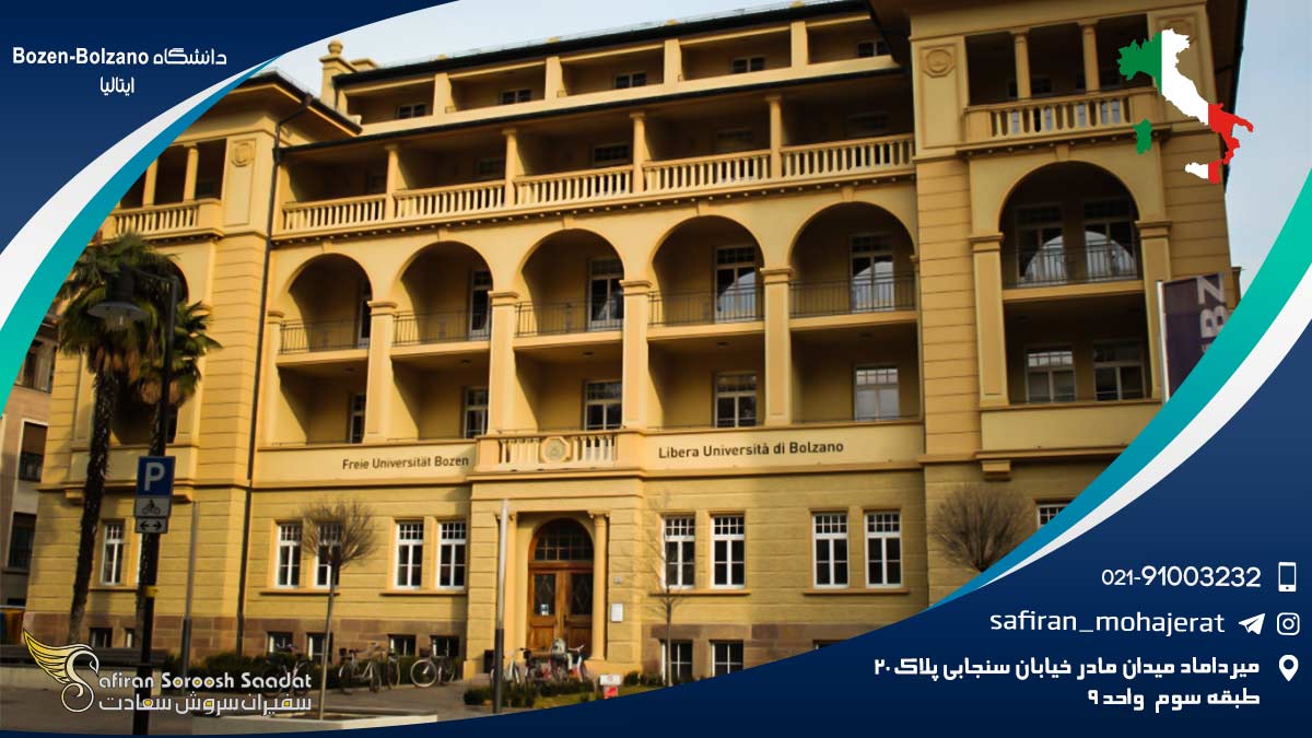 دانشگاه Bozen-Bolzano ایتالیا