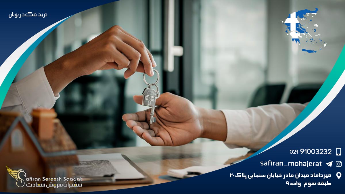 خرید ملک در یونان