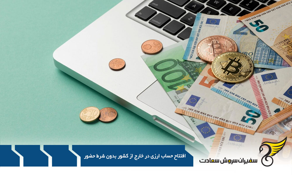 شرایط افتتاح حساب خارج از کشور (افراد غیرمقیم)