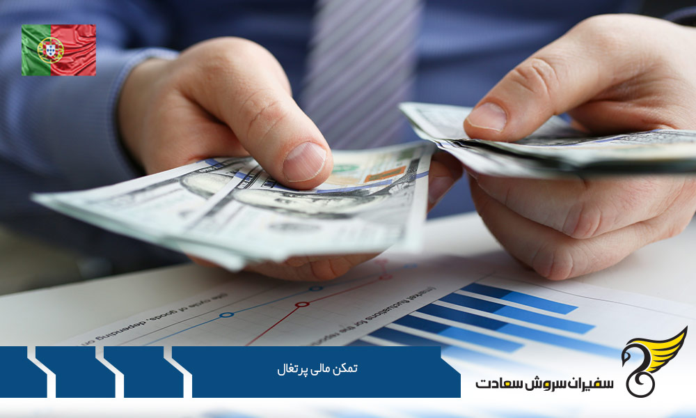 شرایط اخذ ویزای تمکن مالی پرتغال