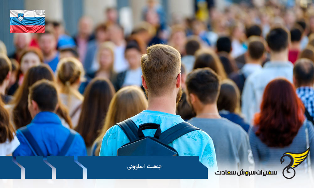 اقتصاد و شرایط بازار کار برای جمعیت اسلوونی