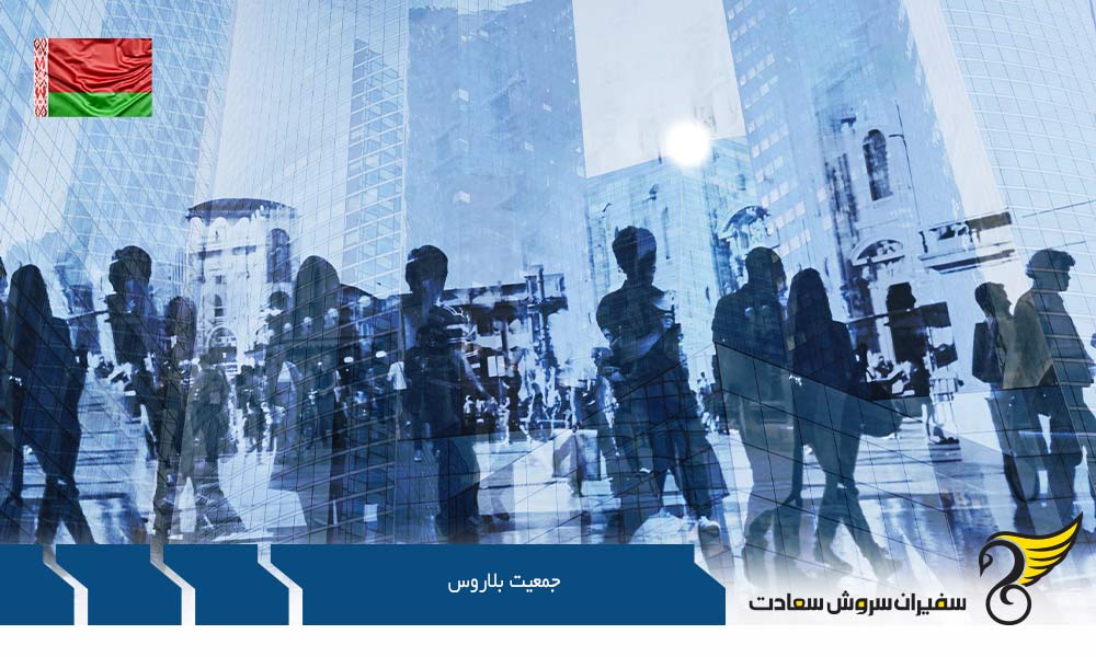 نظام تحصیلی برای جمعیت بلاروس