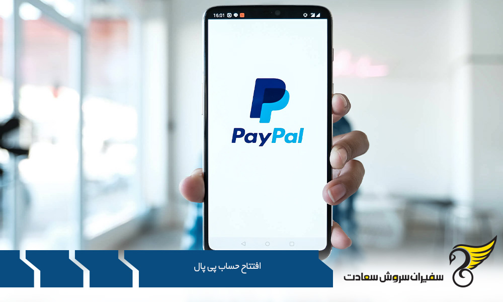نحوه افتتاح حساب پی پال