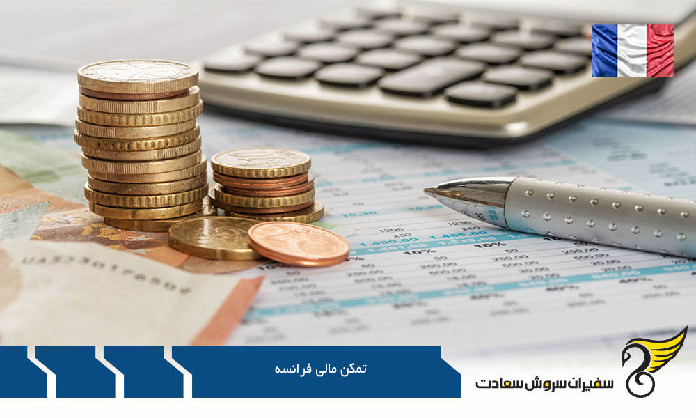 موارد مهم درباره تمکن مالی فرانسه