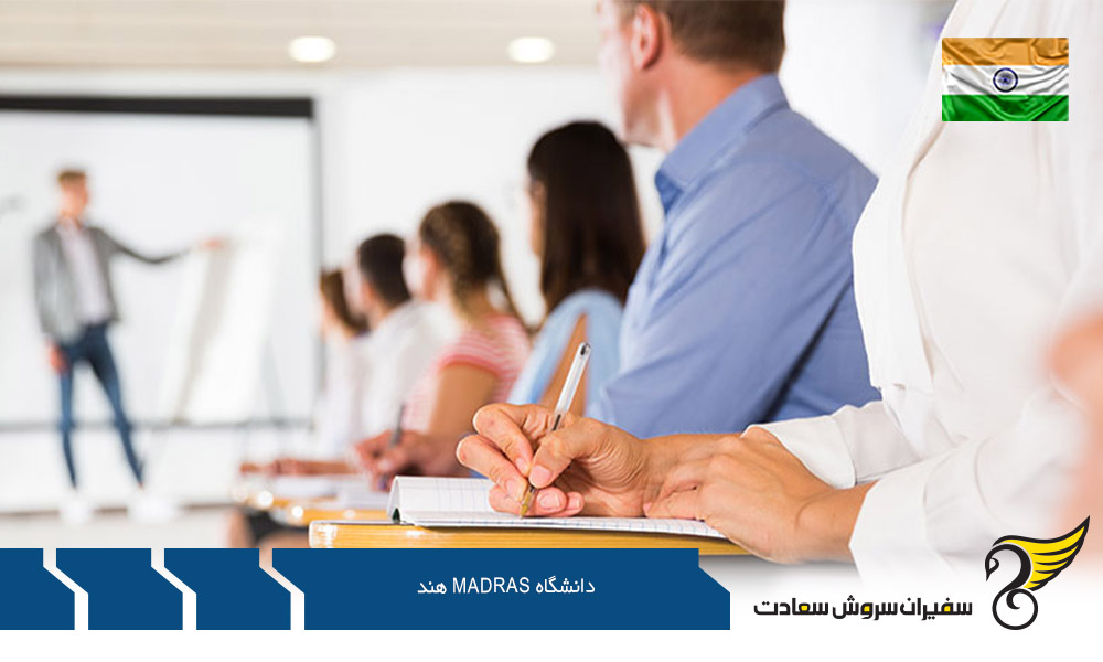 آشنایی با دانشگاه Madras هند