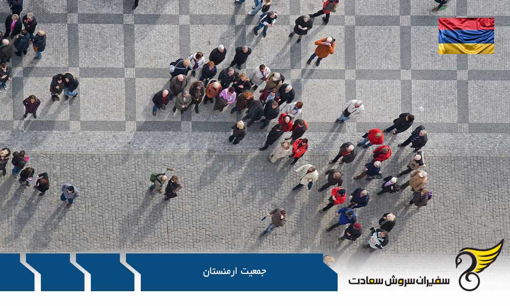 بررسی جمعیت ارمنستان