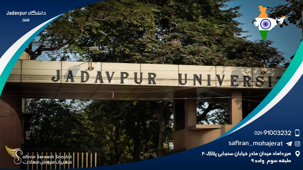 دانشگاه Jadavpur هند