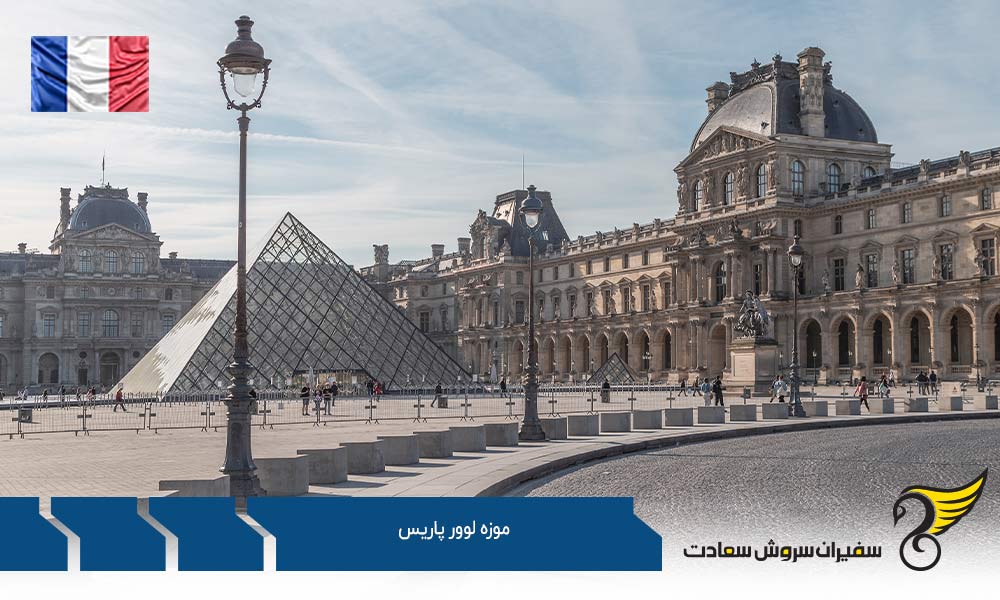 موزه لوور پاریس