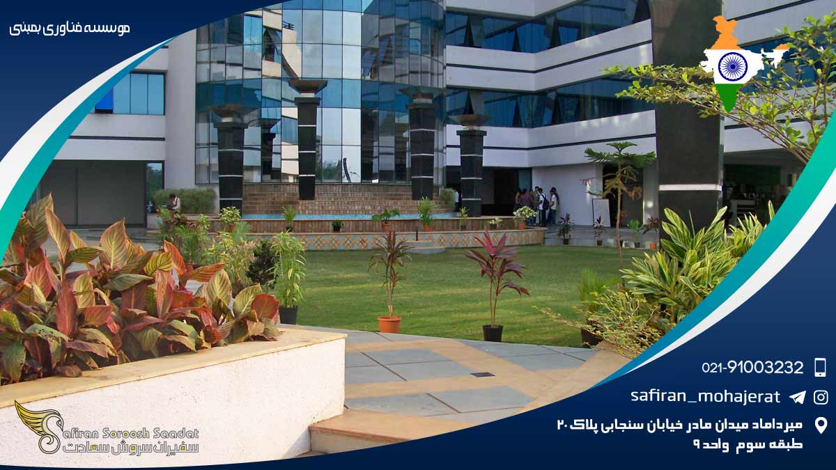 موسسه فناوری بمبئی