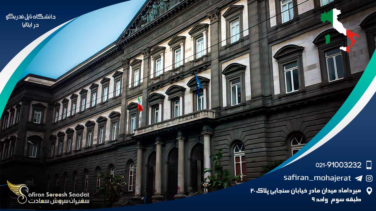 دانشگاه ناپل فدریکو در ایتالیا