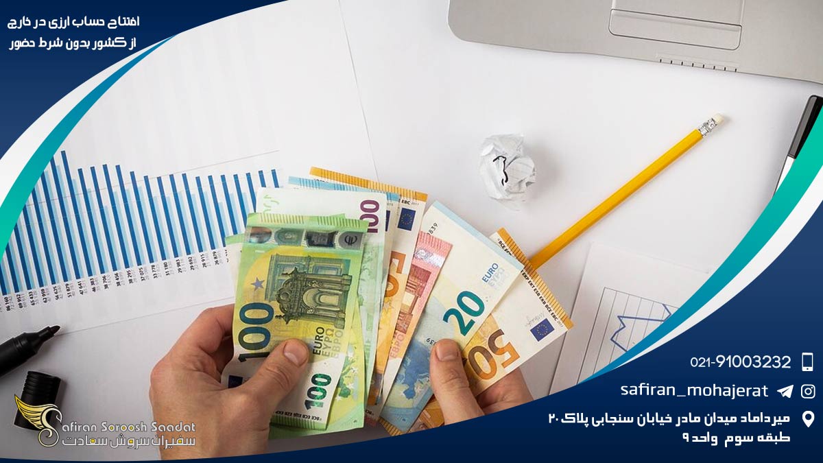 افتتاح حساب ارزی در خارج از کشور بدون شرط حضور