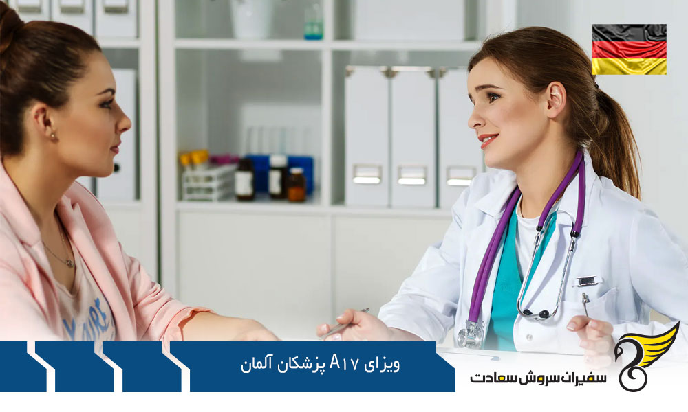 سایر شرایط اخذ ویزای A17 پزشکان آلمان