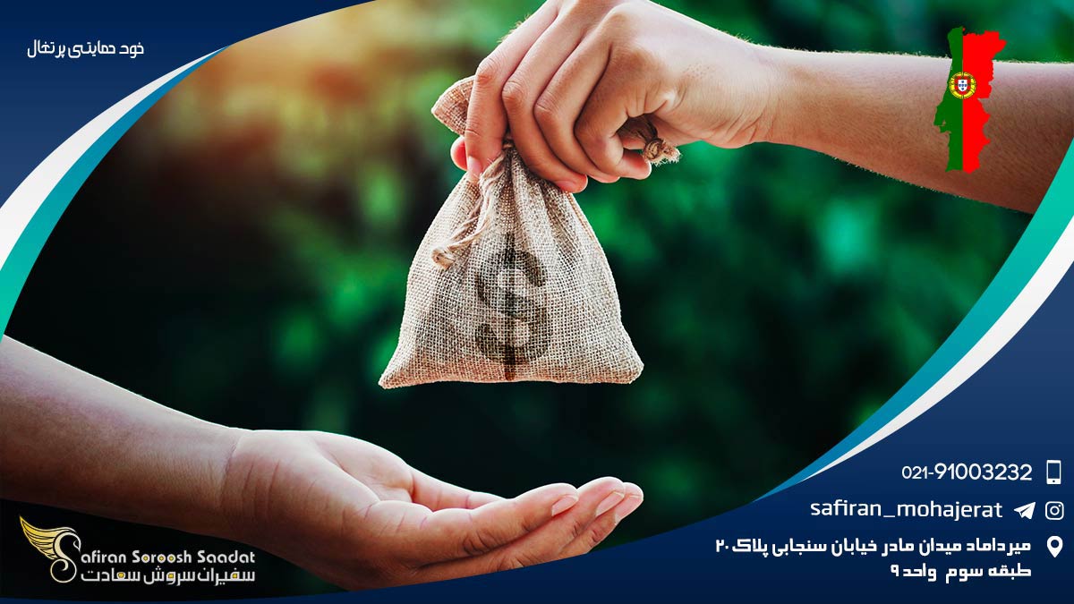 خود حمایتی پرتغال