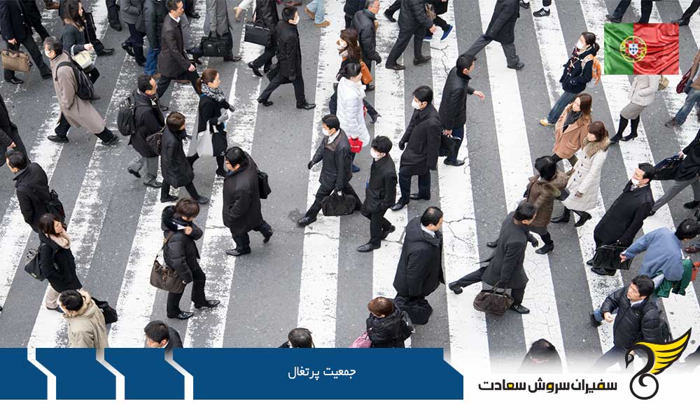 بررسی جمعیت پرتغال