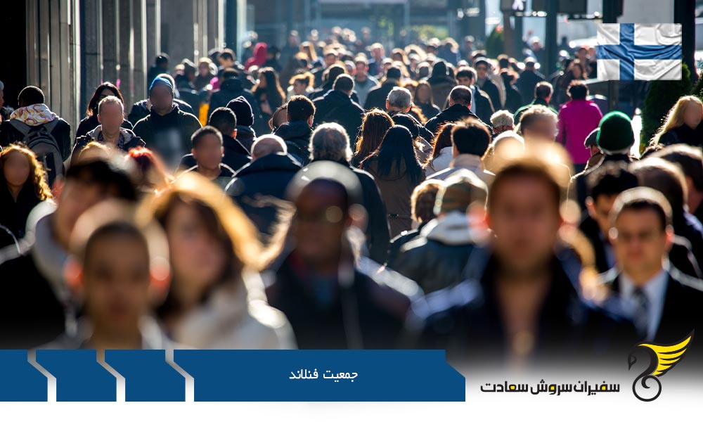 پیش بینی جمعیت فنلاند در آینده