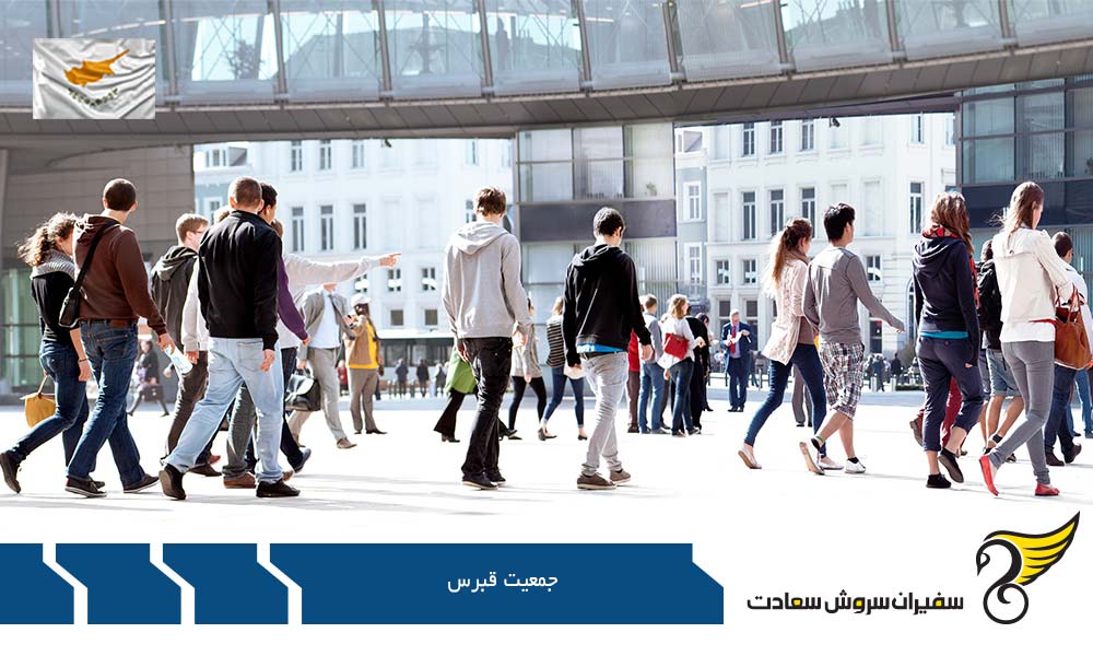 پیش بینی جمعیت قبرس در آینده