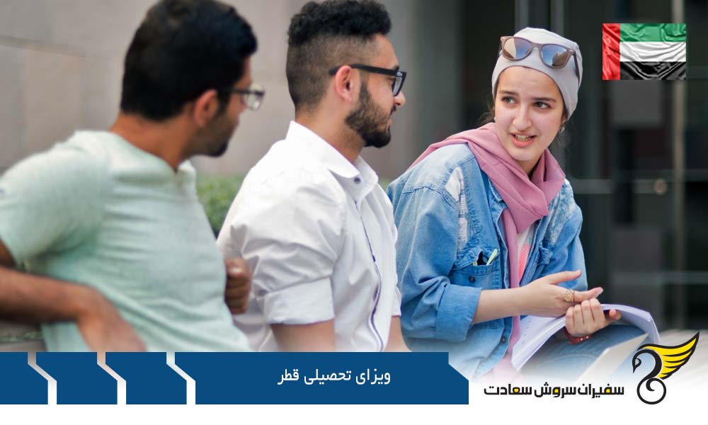 مدارک لازم جهت اخذ ویزای تحصیلی قطر