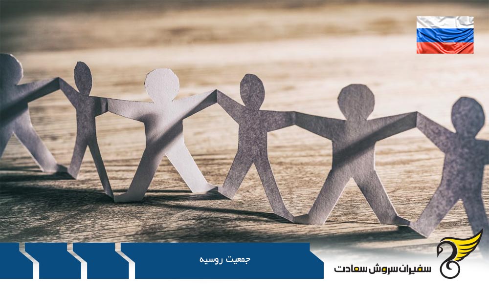 میزان جمعیت روسیه