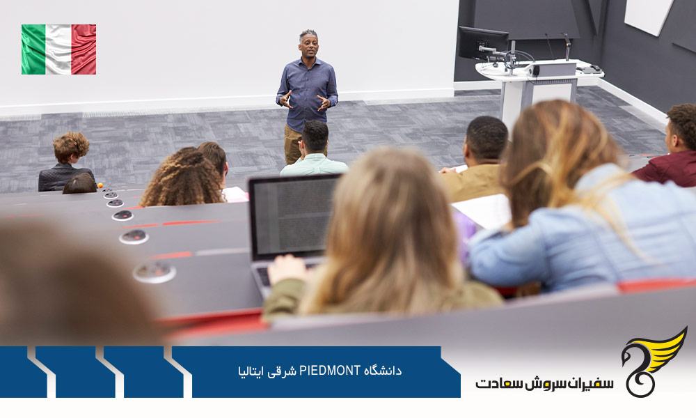 شرایط تحصیل در دانشگاه Piedmont ایتالیا