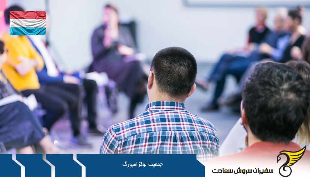 تحصیل جمعیت لوکزامبورگ