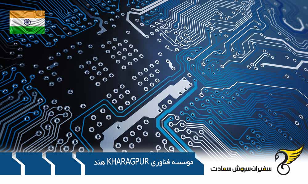 تحصیل در موسسه فناوری Kharagpur هند