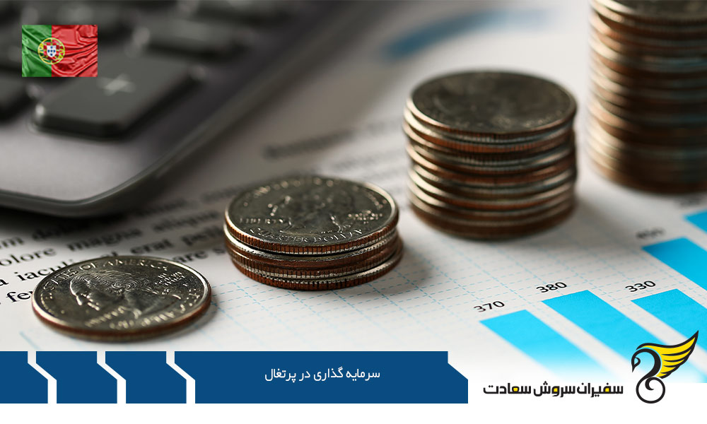 شرایط برنامه سرمایه گذاری در پرتغال