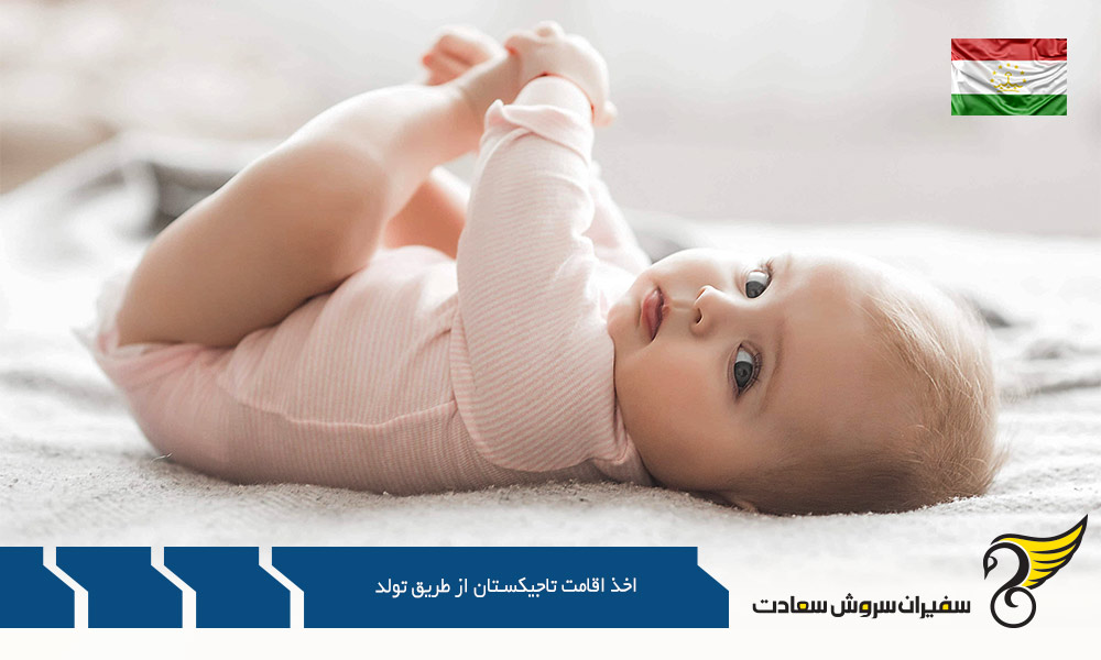 شرایط اخذ اقامت تاجیکستان از طریق تولد