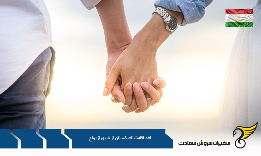 شرایط اخذ اقامت تاجیکستان از طریق ازدواج