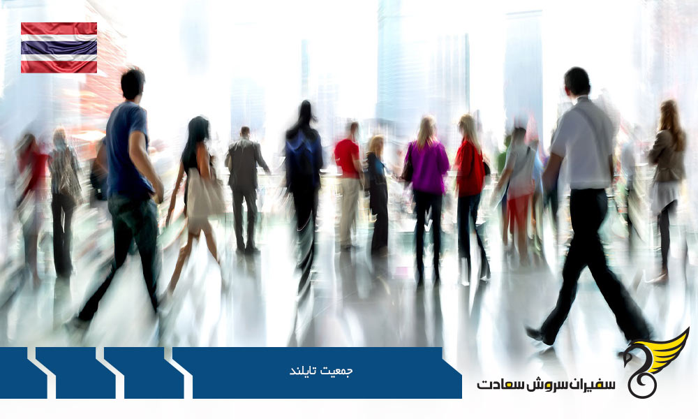 پیش بینی جمعیت تایلند در آینده