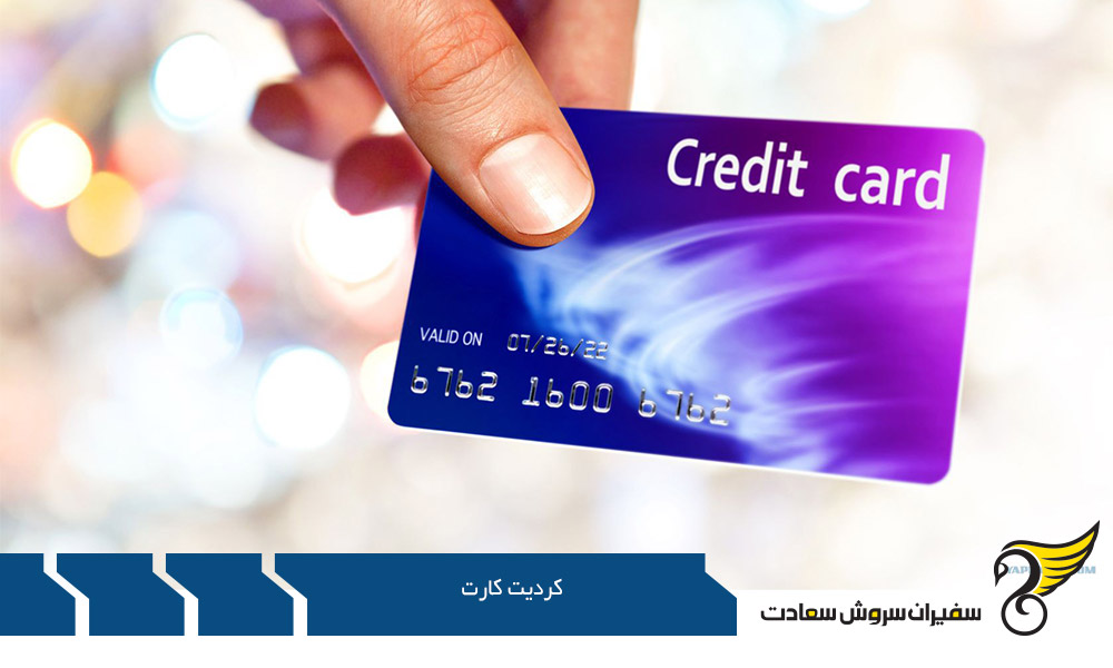 مزایای اصلی داشتن کردیت کارت