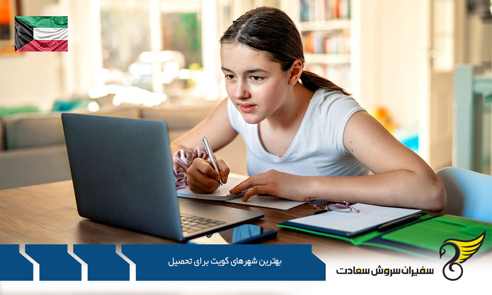 شهریه دانشگاه ها در بهترین شهرهای کویت برای تحصیل