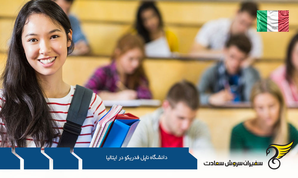 برنامه های دانشگاه دانشگاه ناپل فدریکو ایتالیا