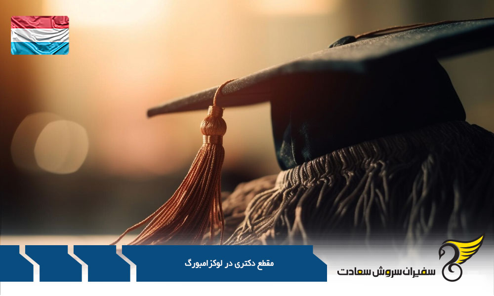 درباره مقطع دکتری در لوکزامبورگ