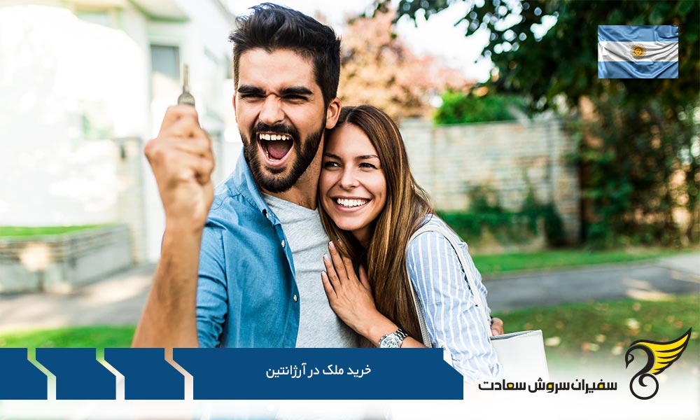 مزایا و معایب خرید ملک در آرژانتین