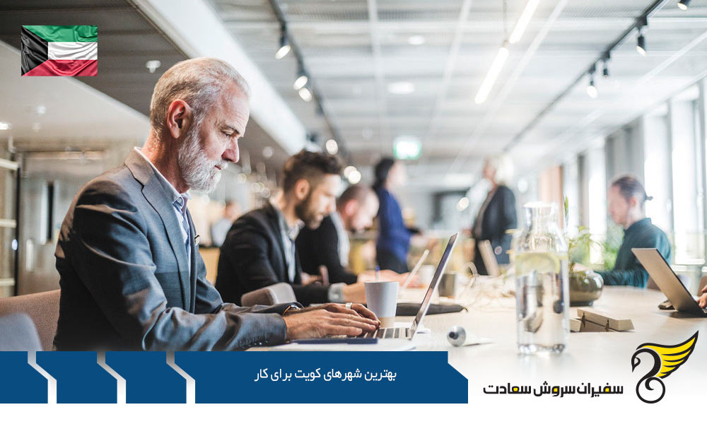 الکویت یکی از بهترین شهرهای کویت برای کار