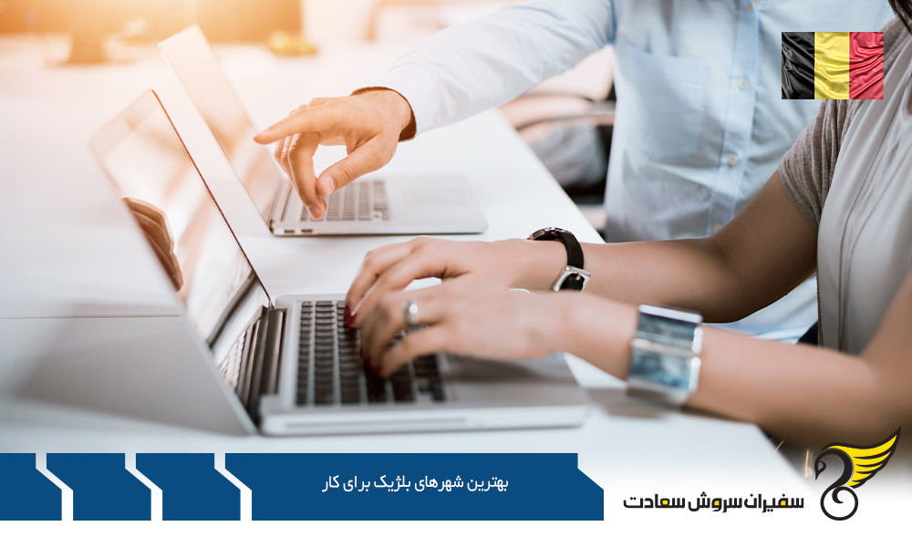 متوسط درآمد در بهترین شهرهای بلژیک برای کار