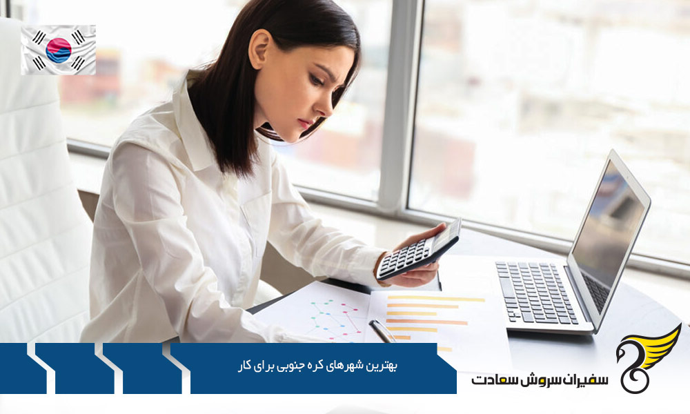 متوسط درآمد در بهترین شهرهای کره جنوبی برای کار
