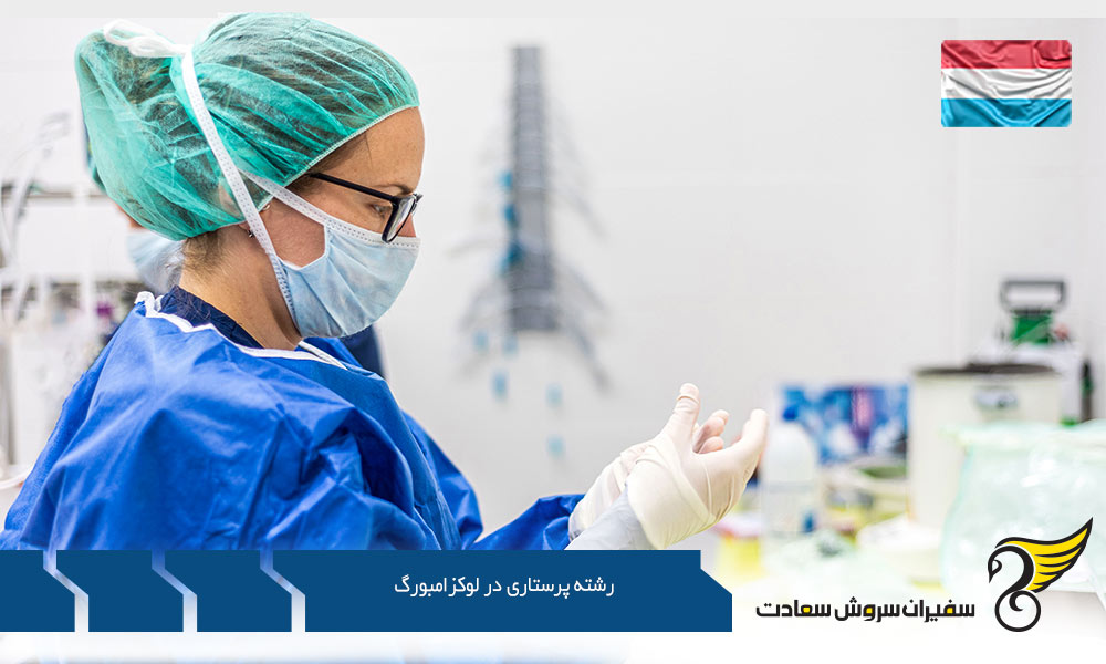 متوسط درآمد رشته پرستاری در لوکزامبورگ
