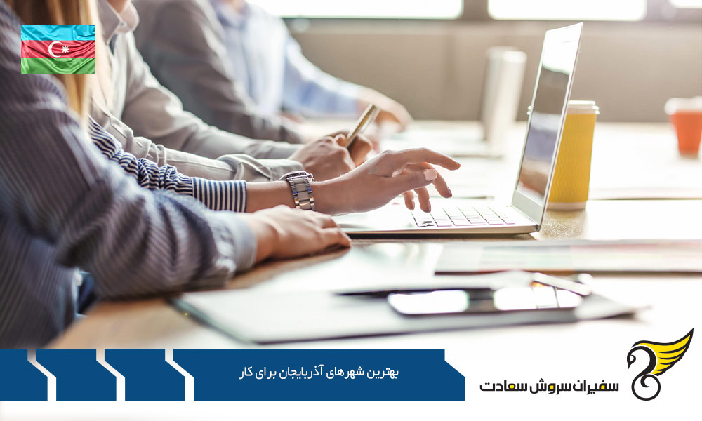 باکو یکی از بهترین شهرهای آذربایجان برای کار