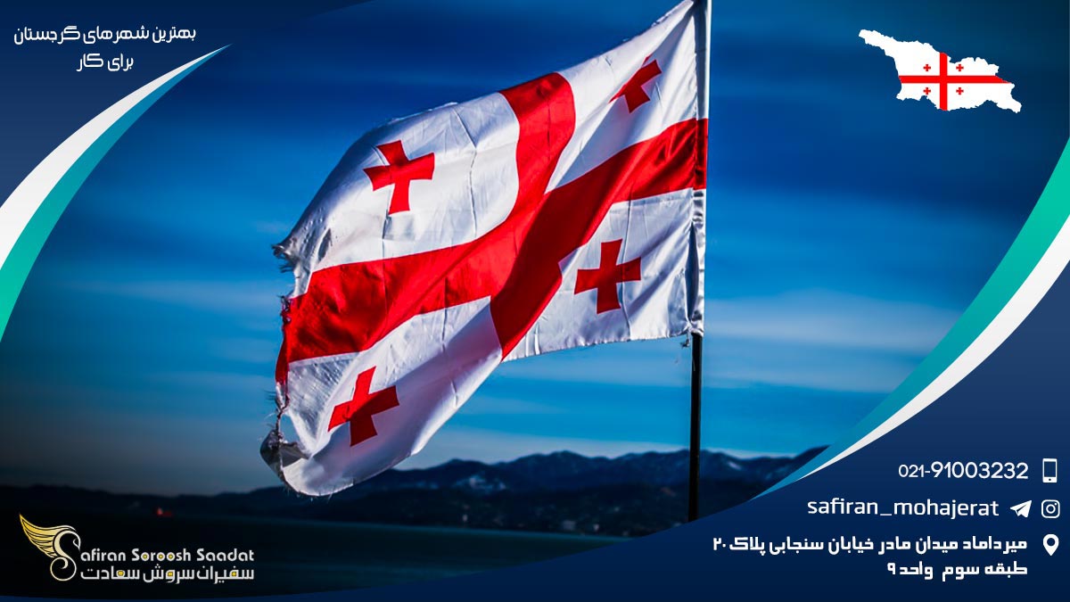 بهترین شهرهای گرجستان برای کار